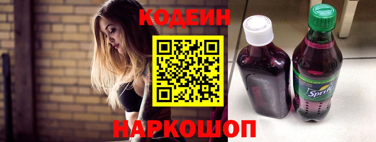 Кодеин Purple Drank Ростов-на-Дону