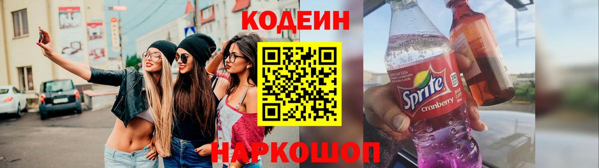 Кодеин Purple Drank  Вход с VPN  Ростов-на-Дону  Кодеиновый сироп Lean Purple Drank 